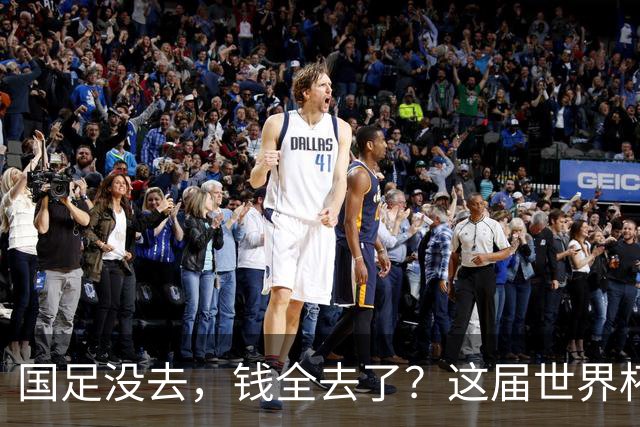 国足没去，钱全去了？这届世界杯，中国企业已经砸了30亿
