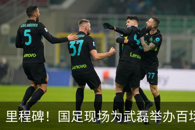 里程碑！国足现场为武磊举办百场纪念仪式 全队列队迎接